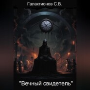 Вечный свидетель