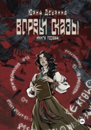 Вороньи сказы. Книга первая