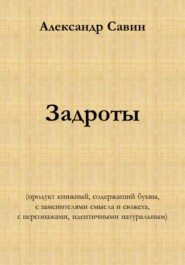 Задроты (продукт книжный, содержащий буквы, с заменителями смысла и сюжета, с персонажами идентичными натуральным)