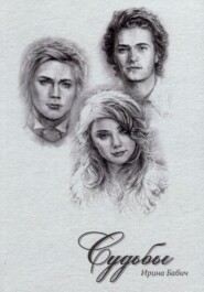 Судьбы. Книга 1