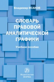 Словарь правовой аналитической графики