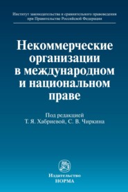 Некоммерческие организации в международном и национальном праве