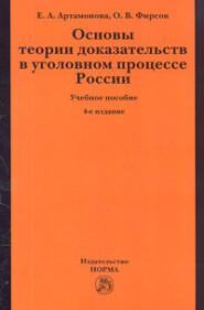 Основы теории доказательств в уголовном процессе России