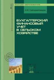 Бухгалтерский финансовый учет в сельском хозяйстве