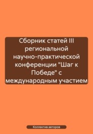 Сборник статей III региональной научно-практической конференции «Шаг к Победе» с международным участием