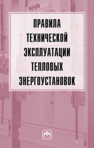Правила технической эксплуатации тепловых энергоустановок