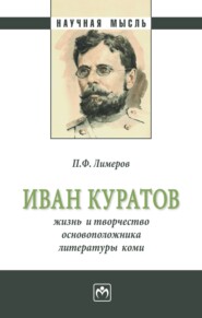 Иван Куратов: жизнь и творчество основоположника литературы коми