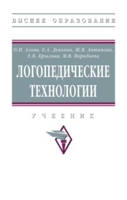 Логопедические технологии: Учебник