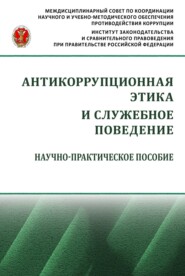 Антикоррупционная этика и служебное поведение