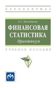 Финансовая статистика: практикум