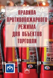 Правила противопожарного режима для объектов торговли