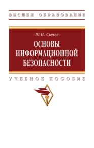 Основы информационной безопасности