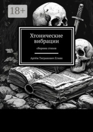 Хтонические вибрации. Сборник стихов