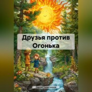 Друзья против Огонька