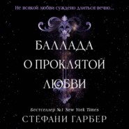 Баллада о проклятой любви