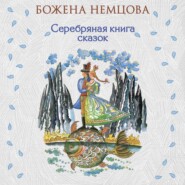 Серебряная книга сказок