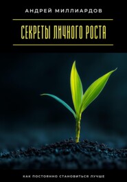 Секреты личного роста. Как постоянно становиться лучше