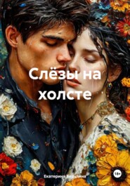 Слёзы на холсте