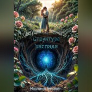 Цветущая вечность. Структура распада