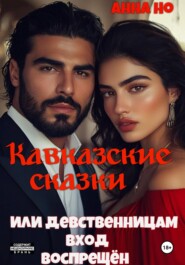 Кавказские сказки. Или девственницам вход воспрещён