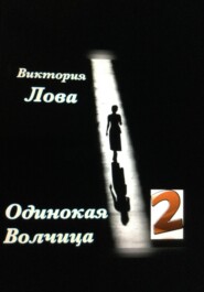Одинокая Волчица 2