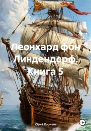 Леонхард фон Линдендорф. Книга 5