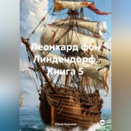 Леонхард фон Линдендорф. Книга 5.