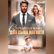 Случайная мама для сына магната