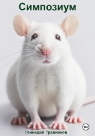 Симпозиум