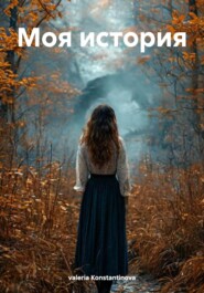 Моя история