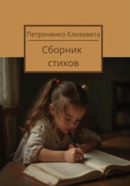 Сборник стихов