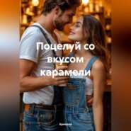 Поцелуй со вкусом карамели