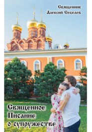 Священное Писание о супружестве