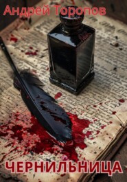 Чернильница