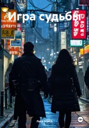 Игра судьбы