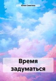 Время задуматься