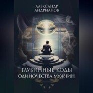 Глубинные коды одиночества мужчин
