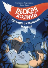 Рыжая Долина. Легенда о страшной Морене