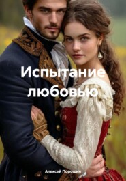 Испытание любовью