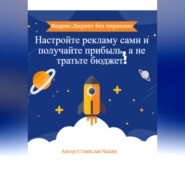 «Яндекс.Директ без переплат: Настройте рекламу сами и получайте прибыль, а не тратьте бюджет!»
