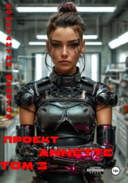 Проект ANNETTE. Том 3