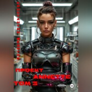 Проект ANNETTE Том 3
