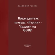 Председатель колхоза «Россия» – человек из СССР