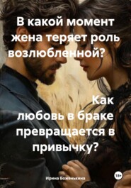 В какой момент жена теряет роль возлюбленной? Как любовь в браке превращается в привычку?