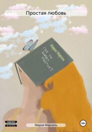 Простая любовь