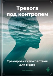 Тревога под контролем: Тренировка спокойствия для мозга