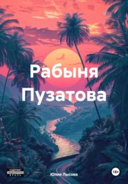 Рабыня Пузатова