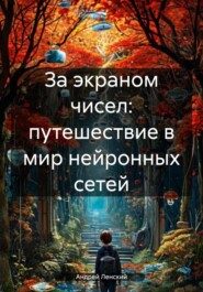 За экраном чисел: путешествие в мир нейронных сетей