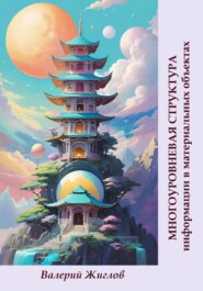 Многоуровневая структура информации в материальных объектах