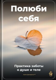 Полюби себя: Практика заботы о душе и теле